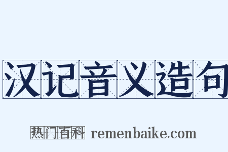 汉记音义造句是什么意思的图片